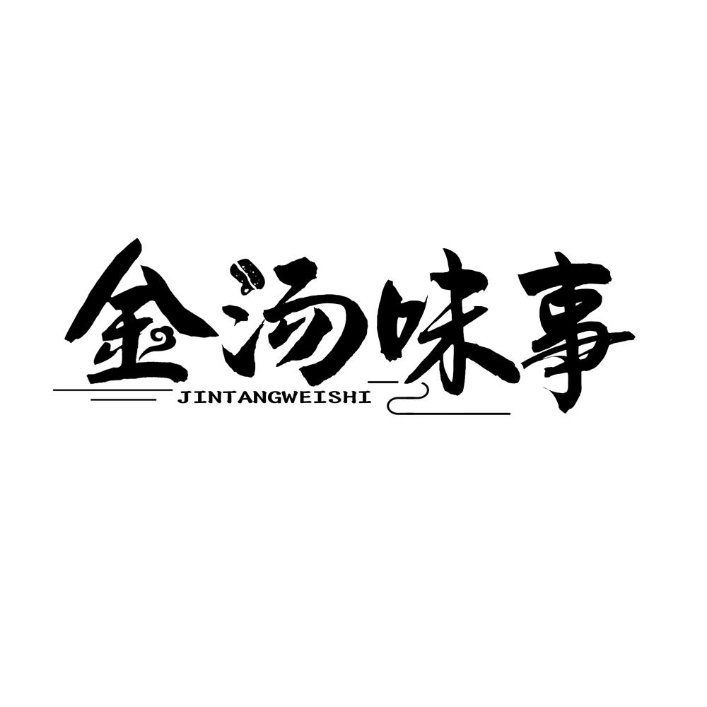 金汤味事