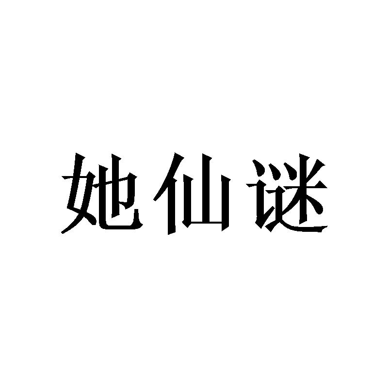 她仙谜