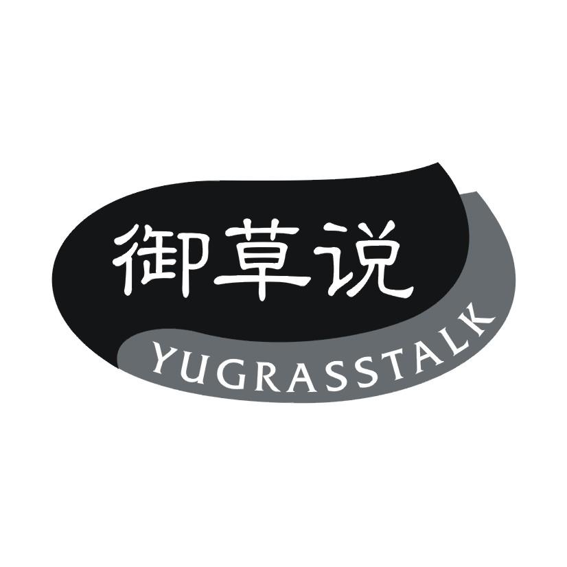 御草说 YUGRASSTALK