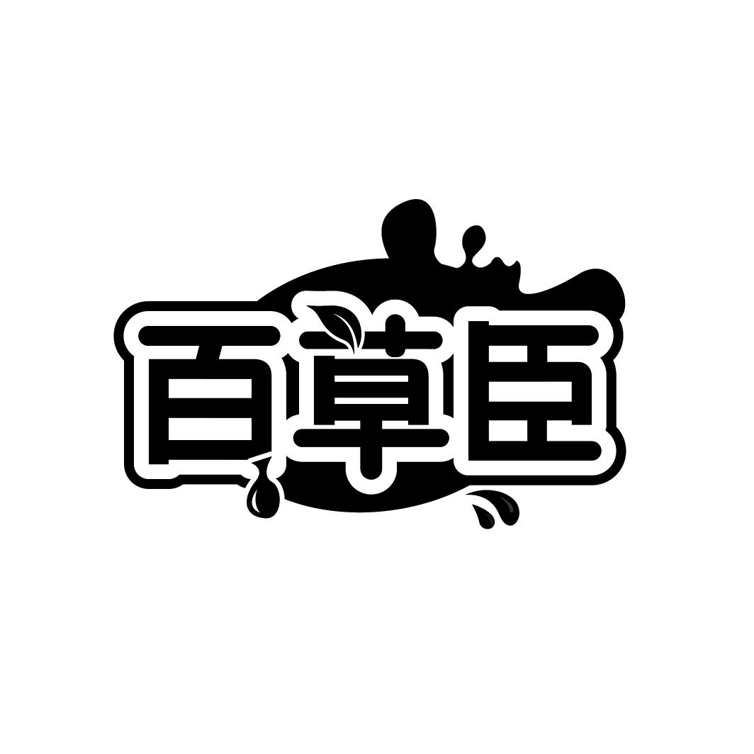 百草臣
