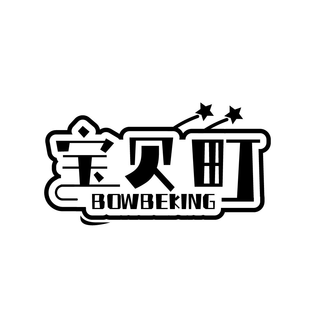 宝贝町
BOWBEKING