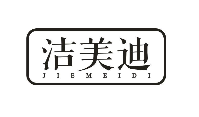洁美迪