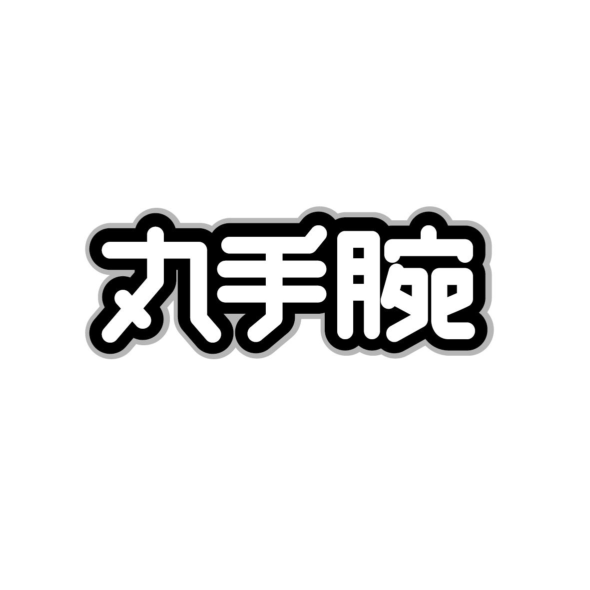 丸手腕
