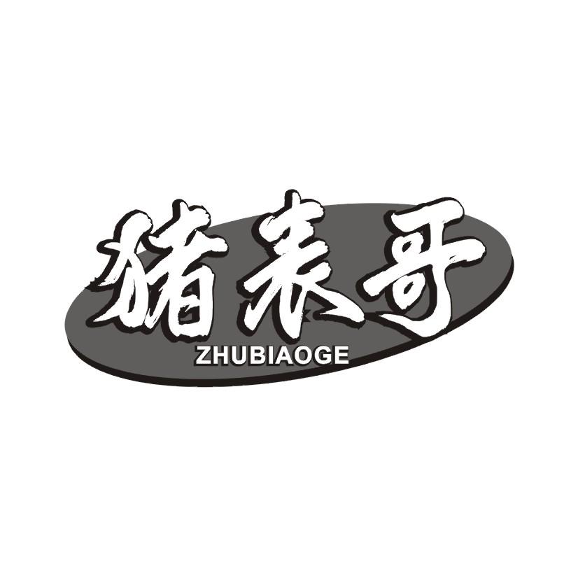 猪表哥
