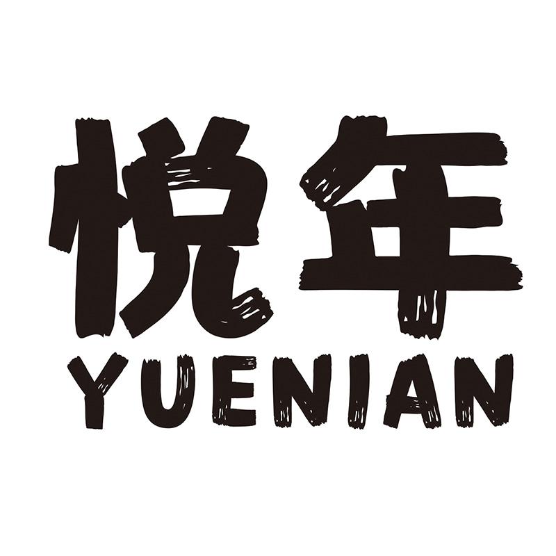 悦年