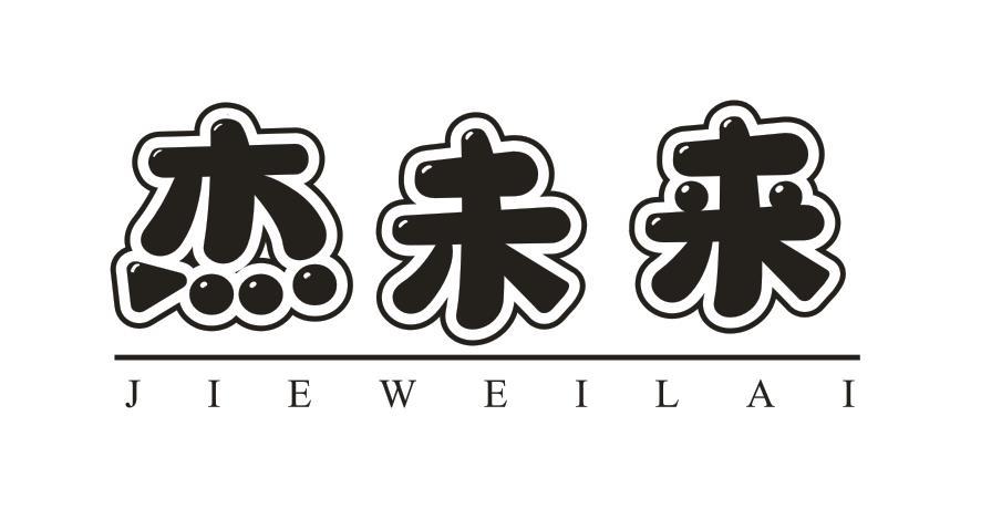 杰未来