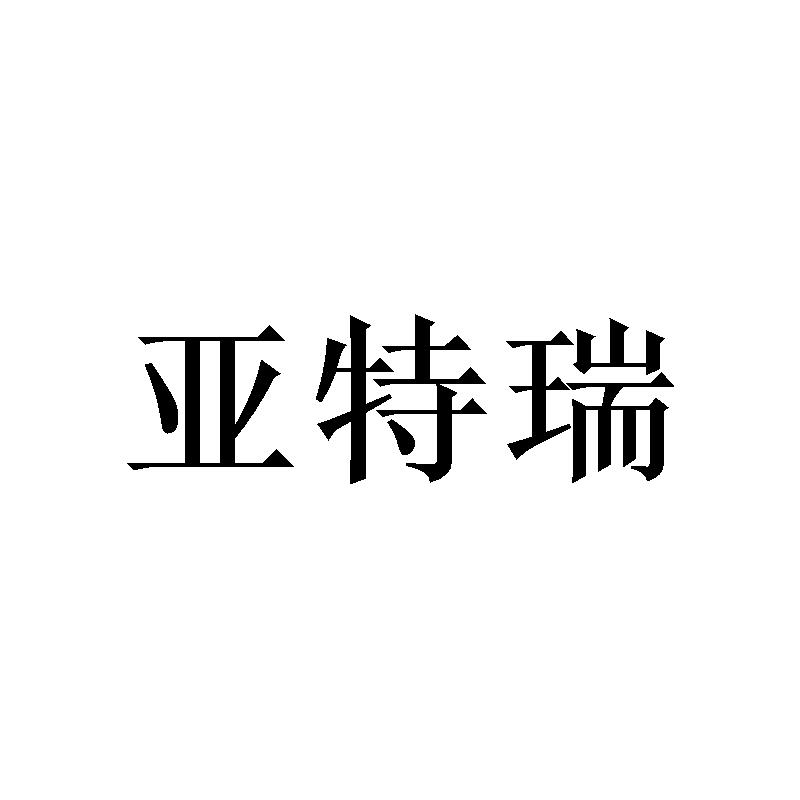 亚特瑞