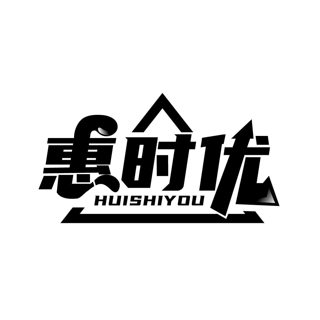 惠时优