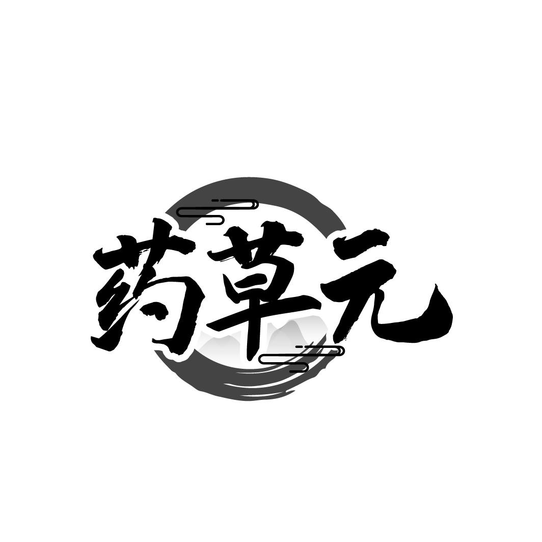 药草元
