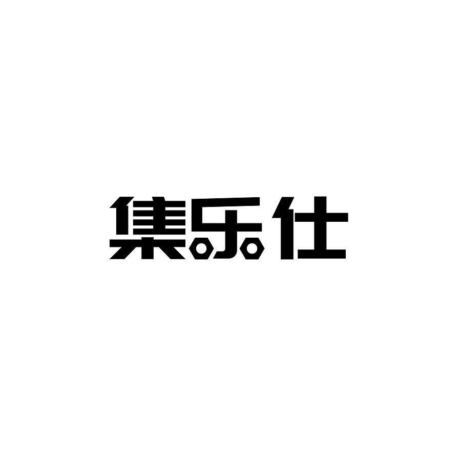 集乐仕