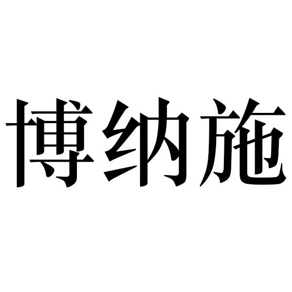 博纳施