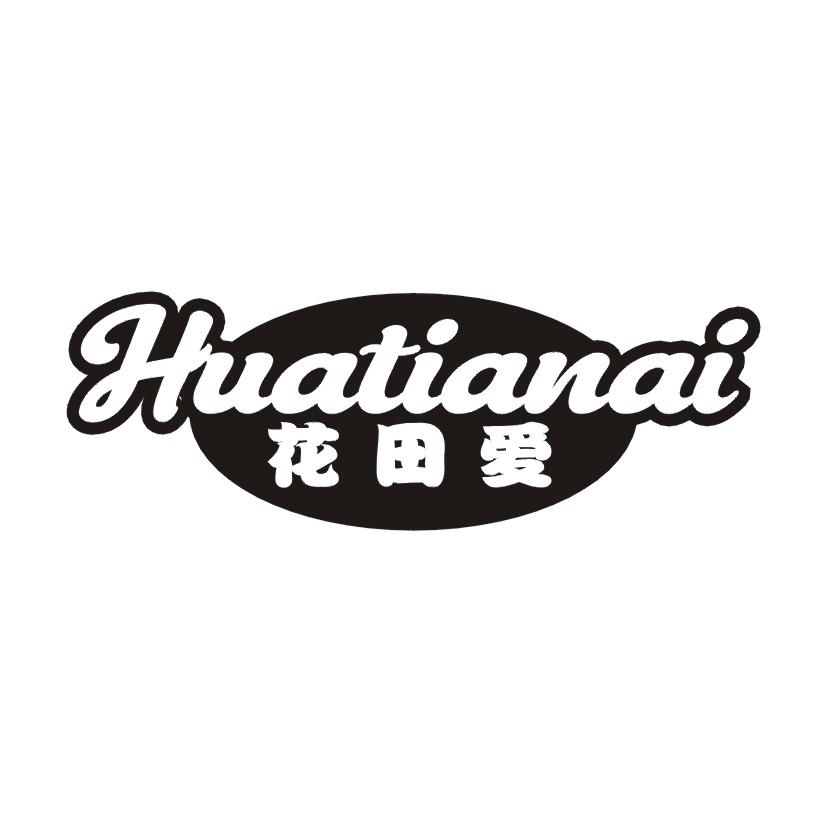 花田爱