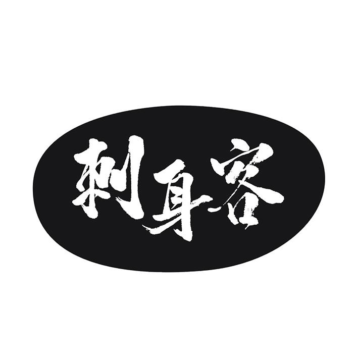 刺身客