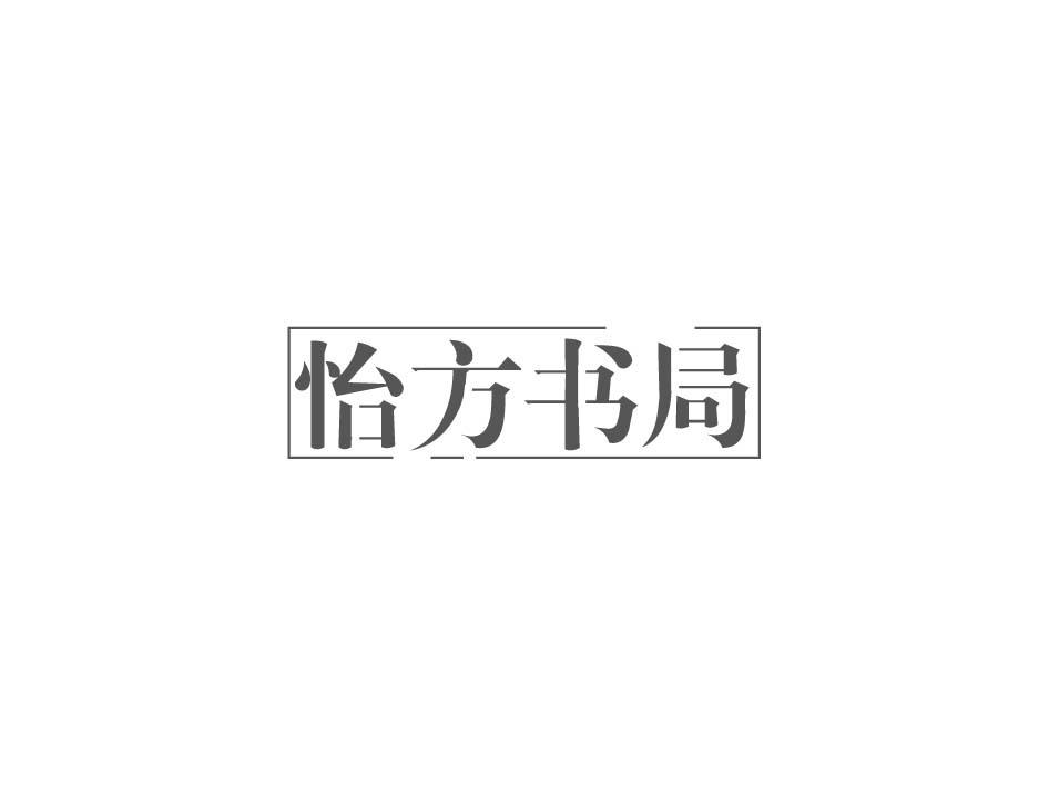 怡方书局