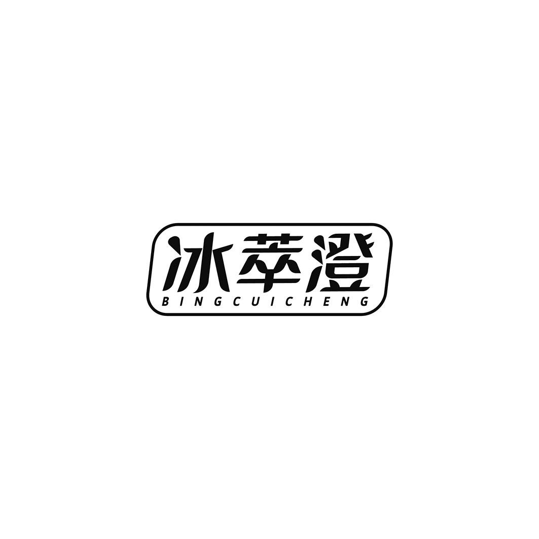 冰萃澄