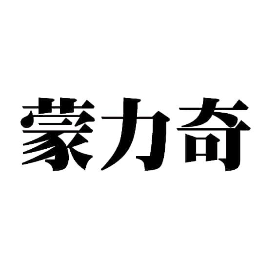 蒙力奇