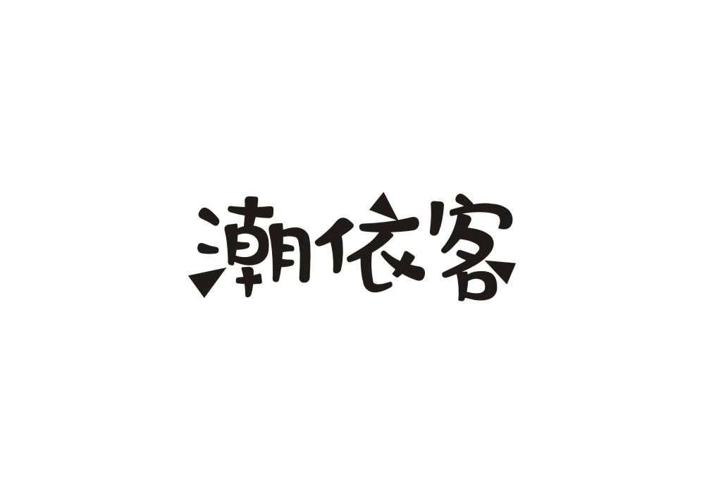 潮依客