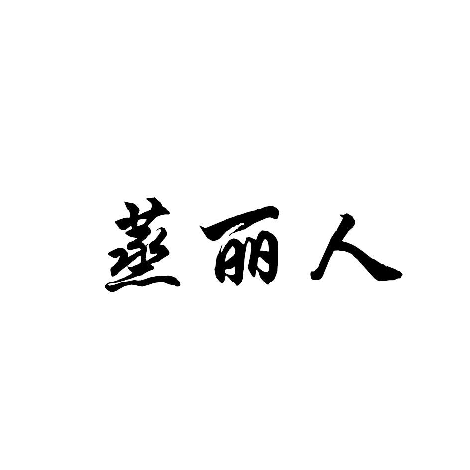 蒸丽人