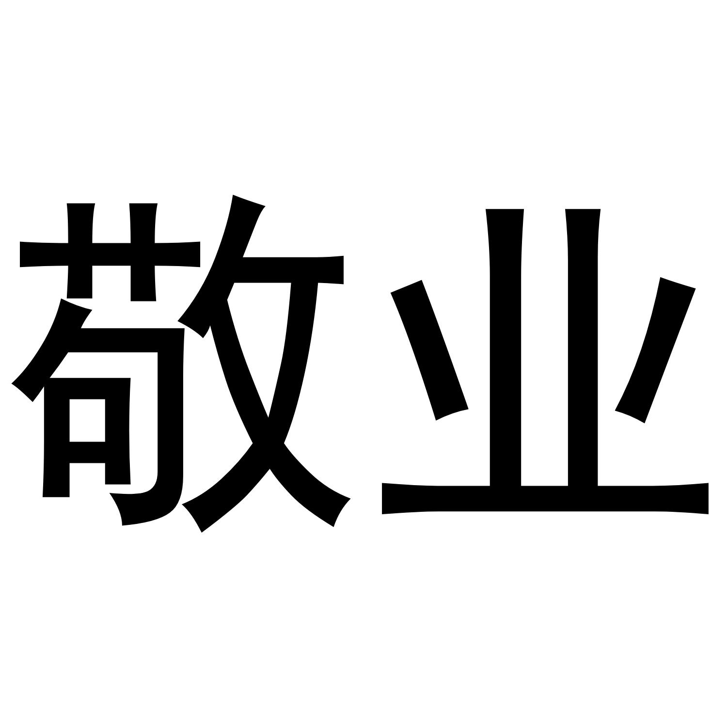 敬业