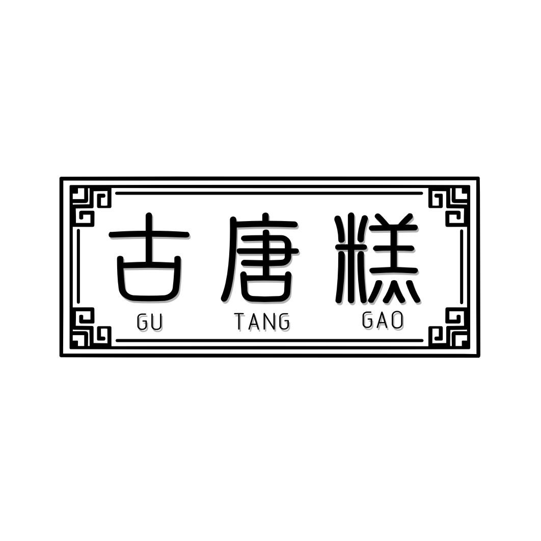 古唐糕