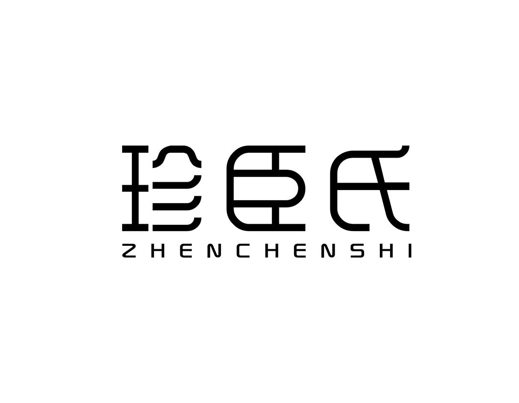 珍臣氏