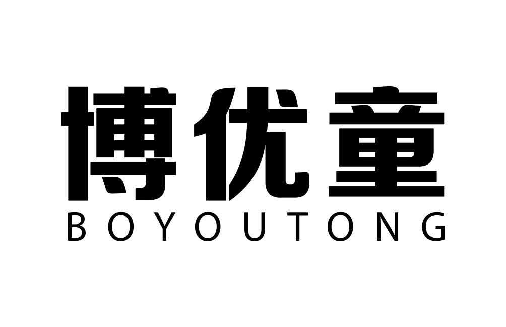 博优童