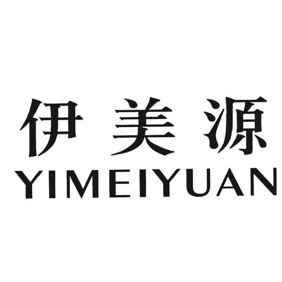 伊美源