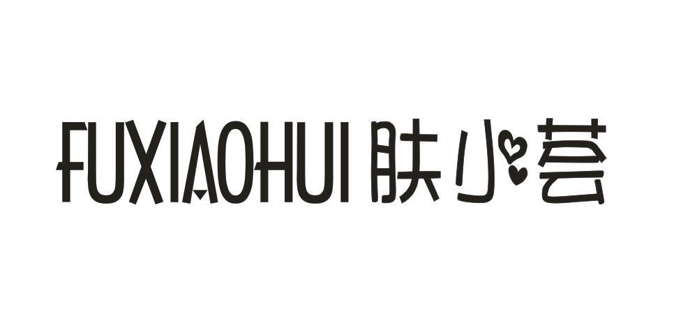 肤小荟