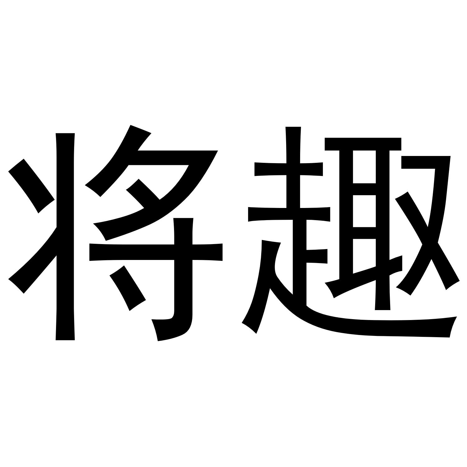 将趣