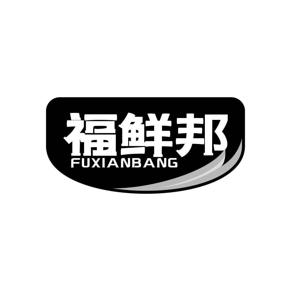 福鲜邦