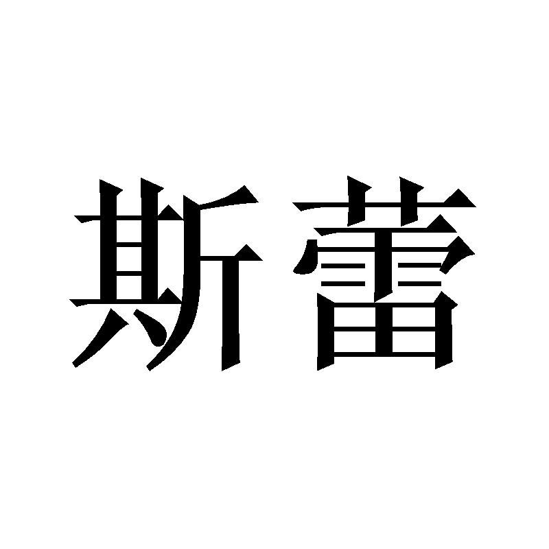 斯蕾
