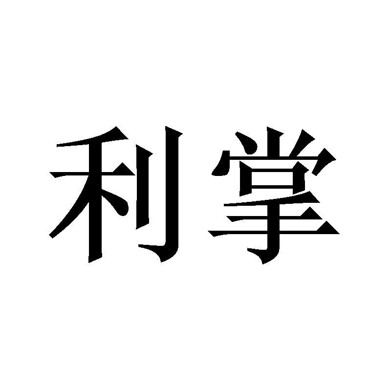 利掌