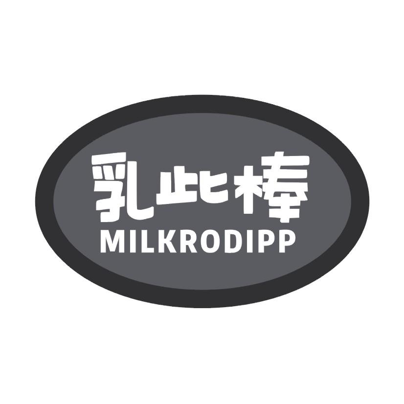 乳此棒 MILKRODIPP