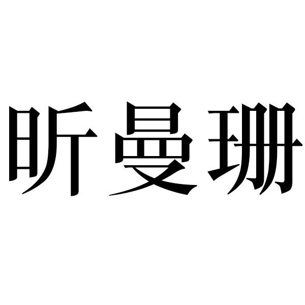 昕曼珊