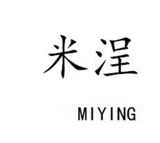 米浧miying