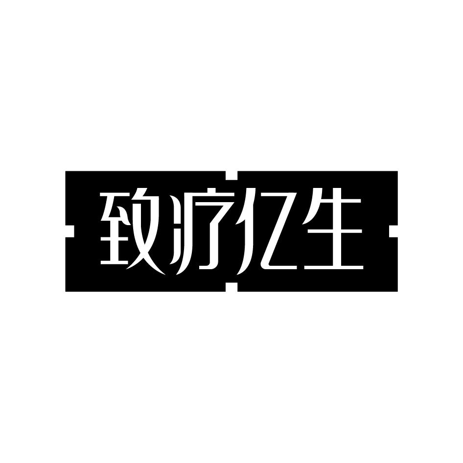 致疗亿生