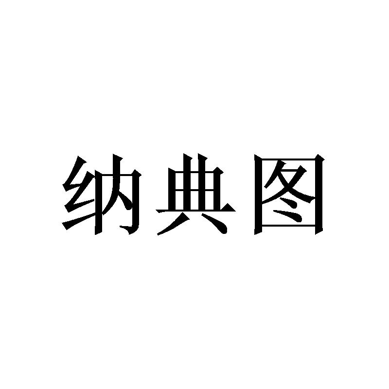 纳典图