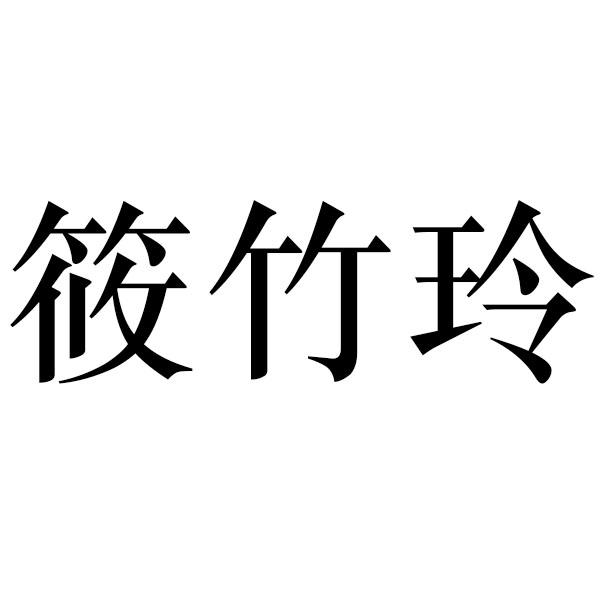 筱竹玲