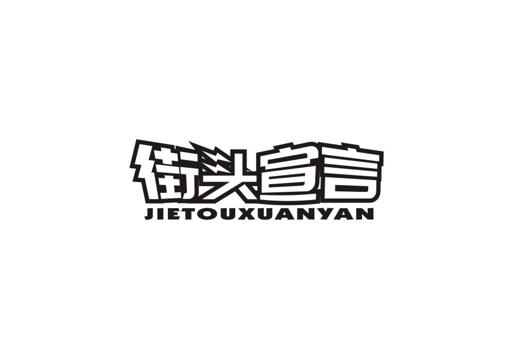 街头宣言
