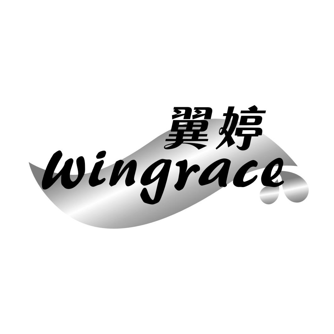 翼婷WINGRACE