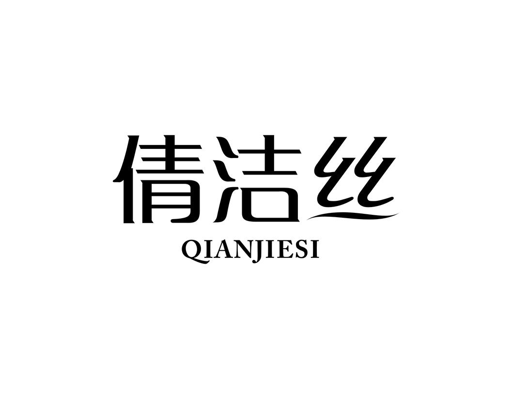 倩洁丝