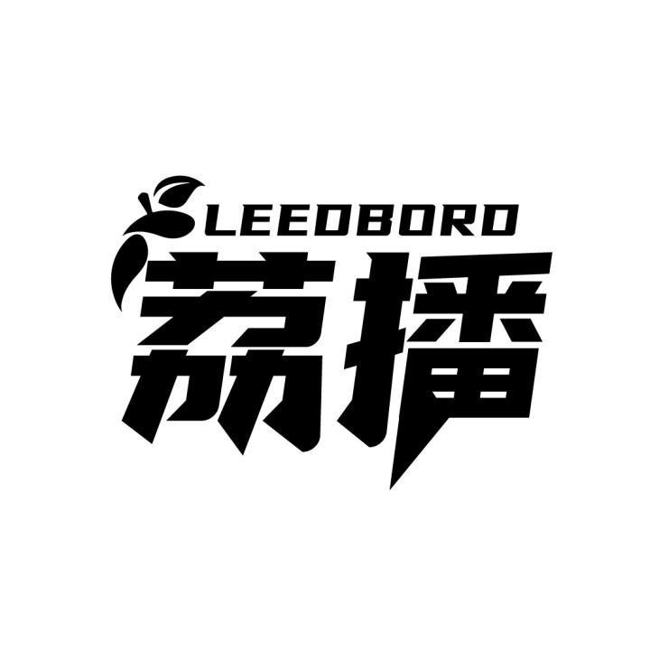 荔播
LEEDBORD
