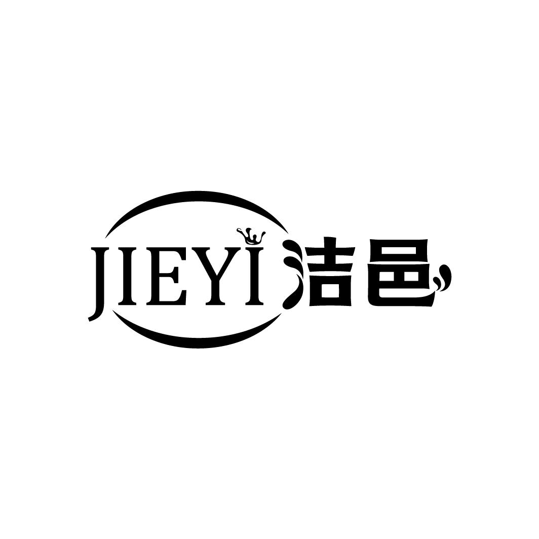 洁邑
JIEYI