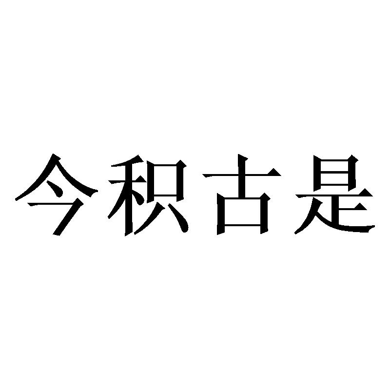 今积古是