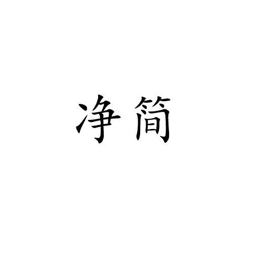 净简