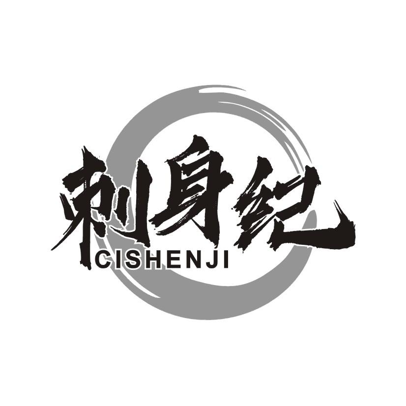 刺身纪