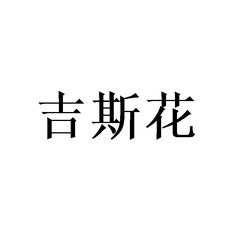 吉斯花