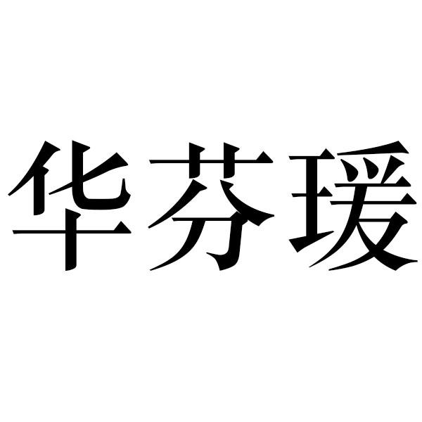 华芬瑗
