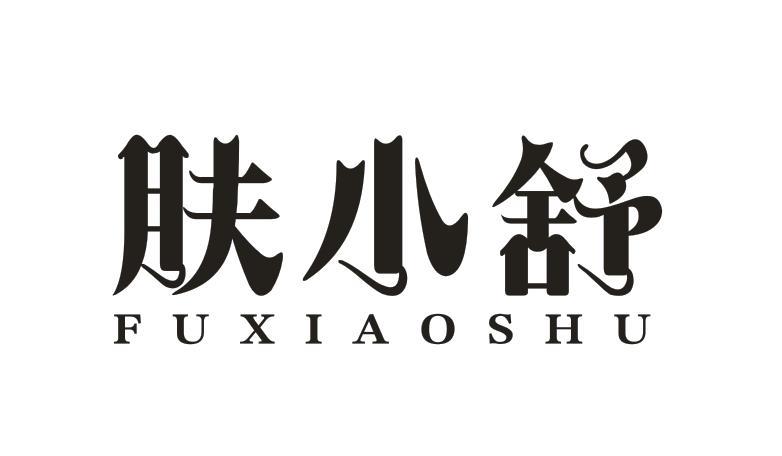 肤小舒