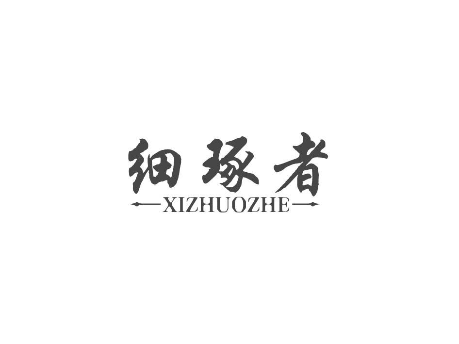 细琢者